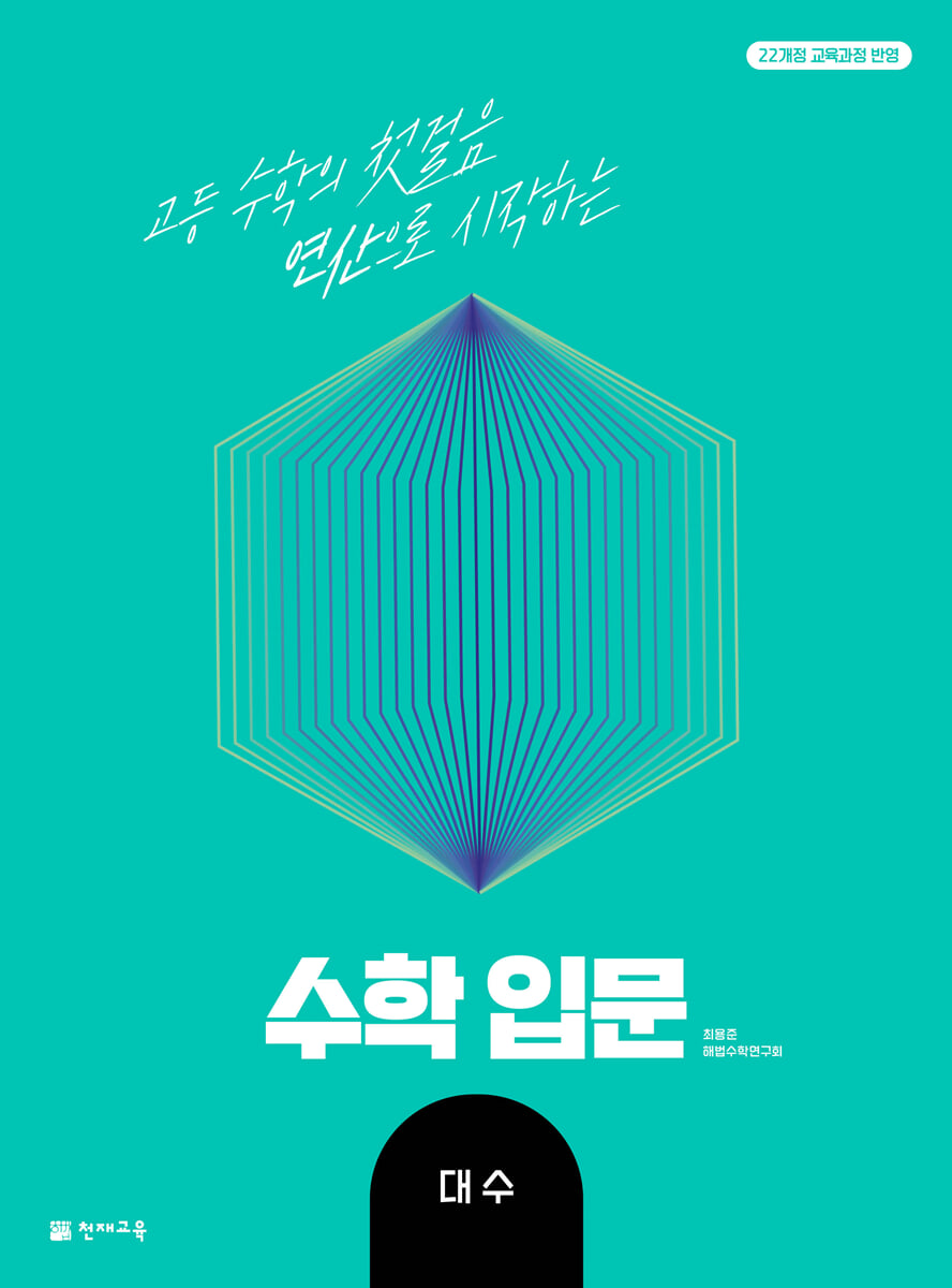 천재교육) 수학입문[고등 수학]