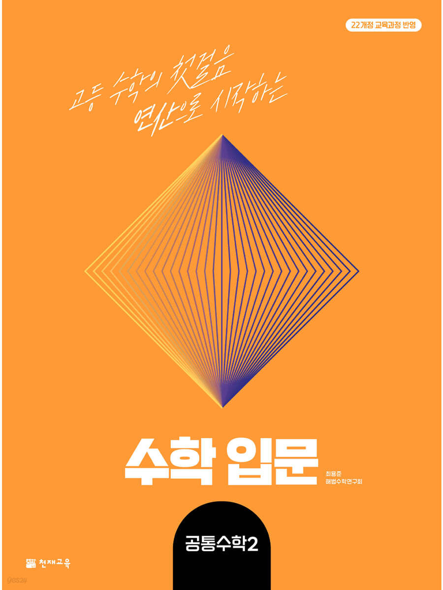 천재교육) 수학입문[고등 수학]