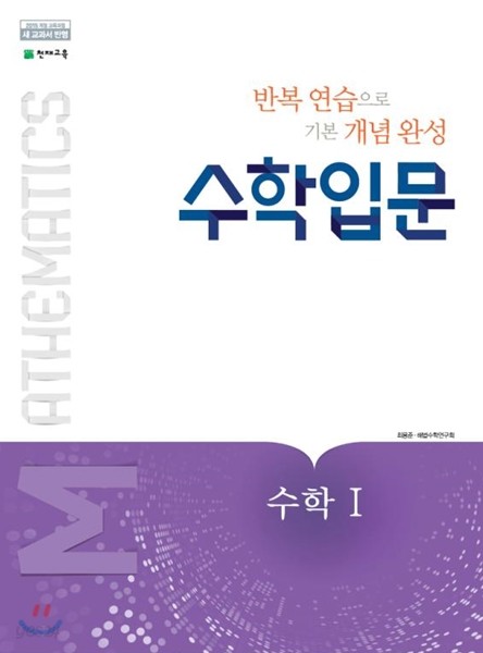 천재교육) 수학입문[고등 수학]
