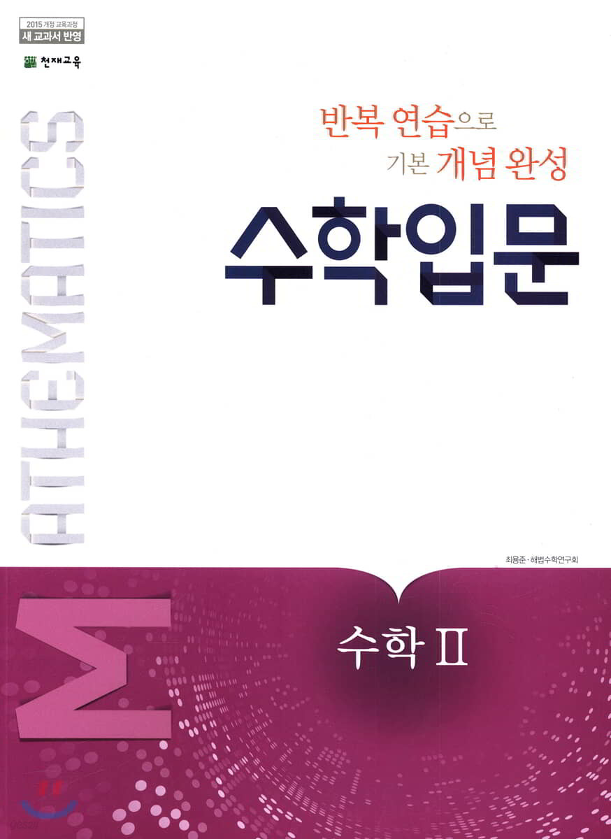 천재교육) 수학입문[고등 수학]