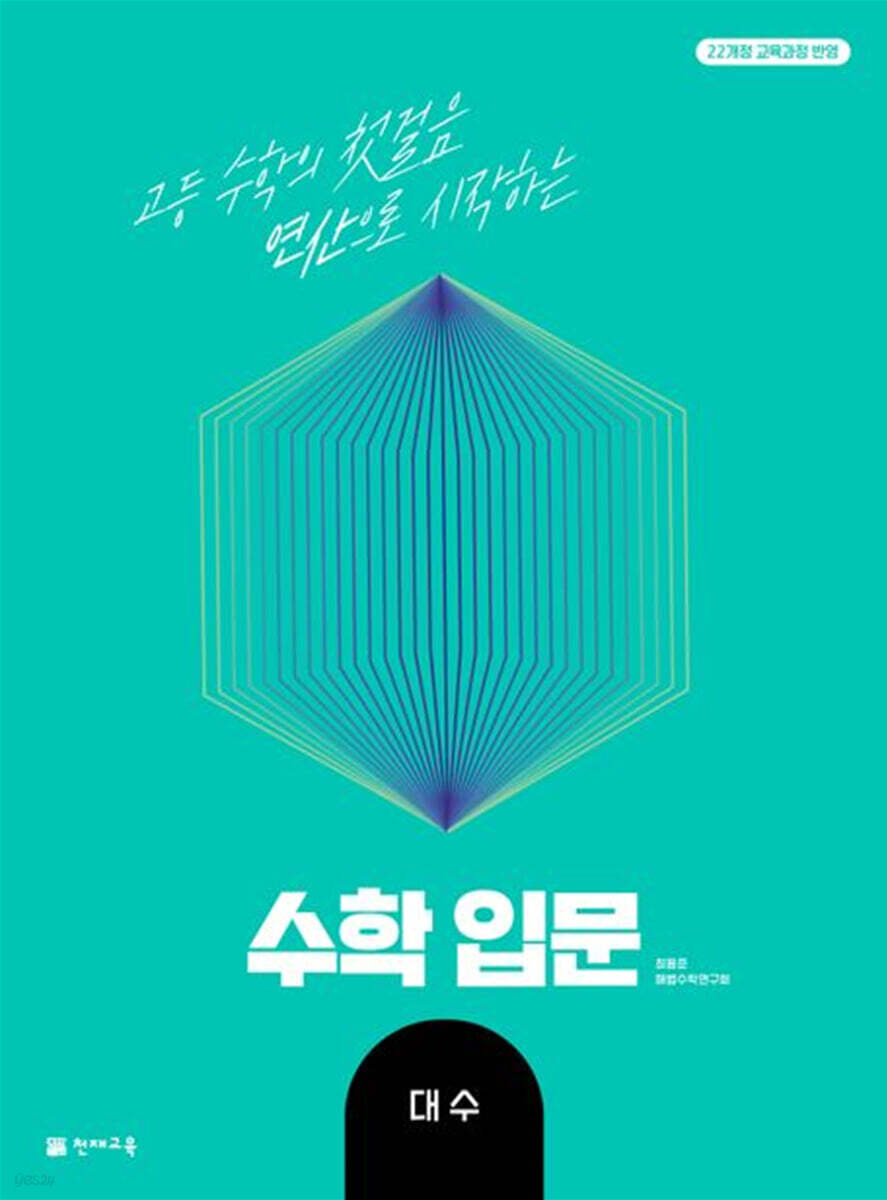 천재교육) 수학입문[고등 수학]