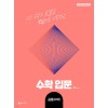천재교육) 수학입문[고등 수학]