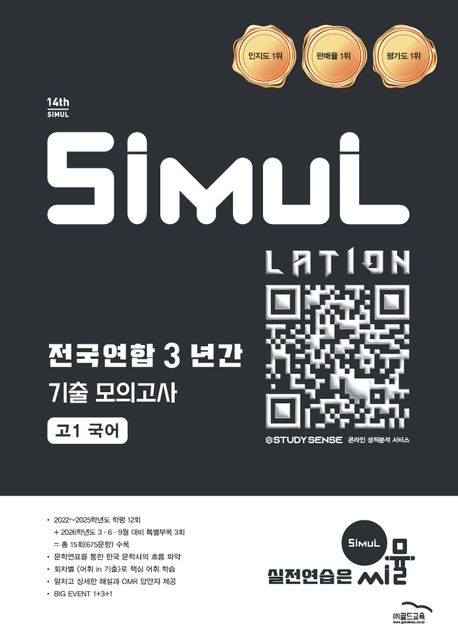 골드교육) 씨뮬 전국연합 3년간 기출 모의고사[고1.고2]