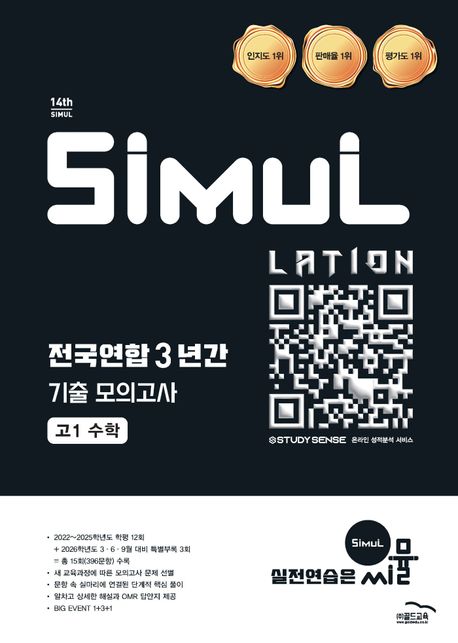 골드교육) 씨뮬 전국연합 3년간 기출 모의고사[고1.고2]