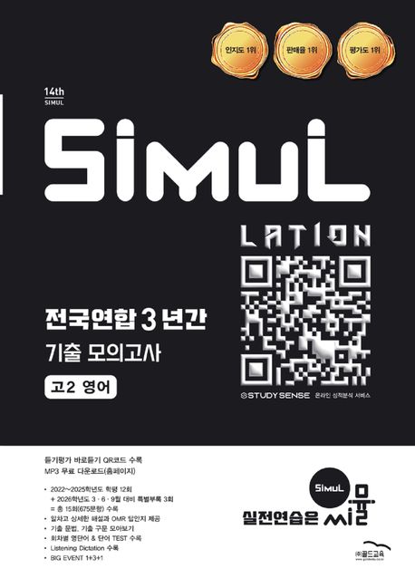 골드교육) 씨뮬 전국연합 3년간 기출 모의고사[고1.고2]