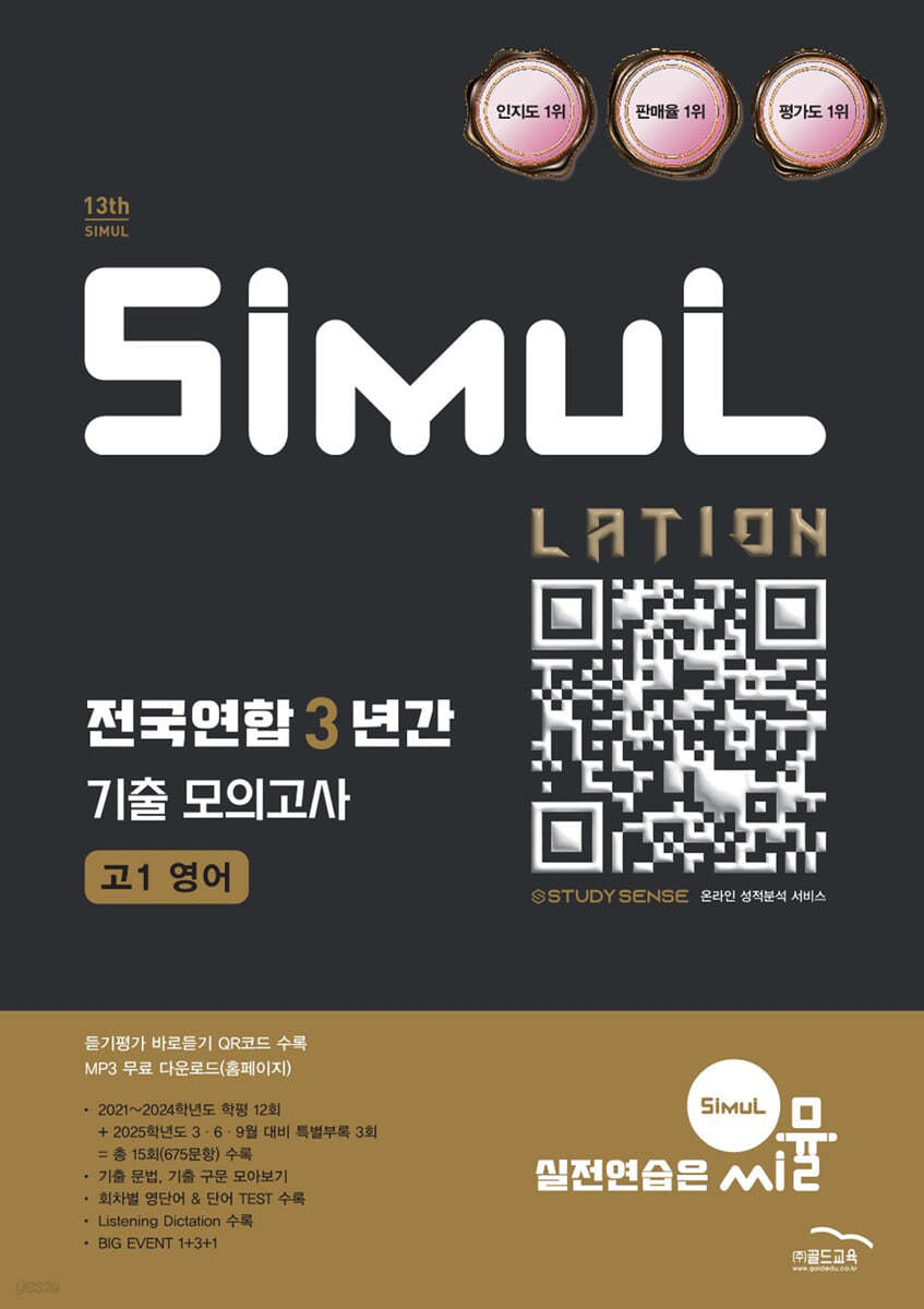 골드교육) 씨뮬 전국연합 3년간 기출 모의고사[고1.고2]
