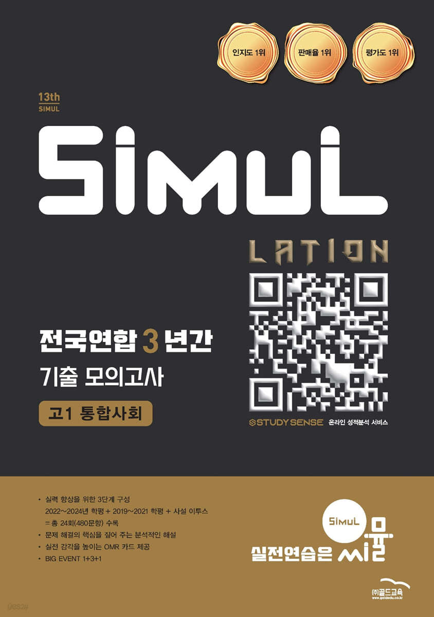 골드교육) 씨뮬 전국연합 3년간 기출 모의고사[고1.고2]