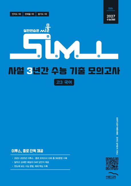 골드교육) 씨뮬 사설 3년간 기출 모의고사[고3]