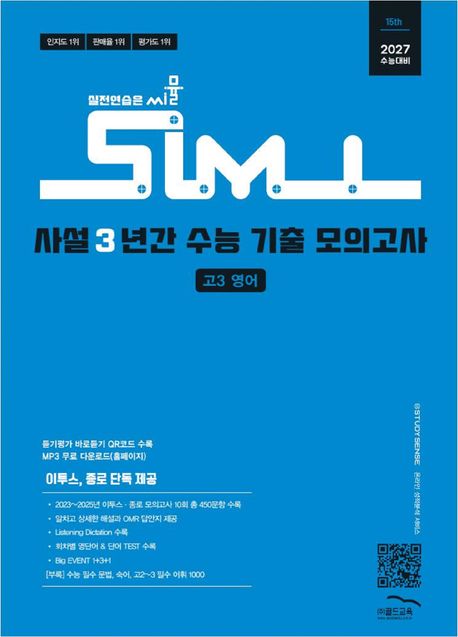 골드교육) 씨뮬 사설 3년간 기출 모의고사[고3]