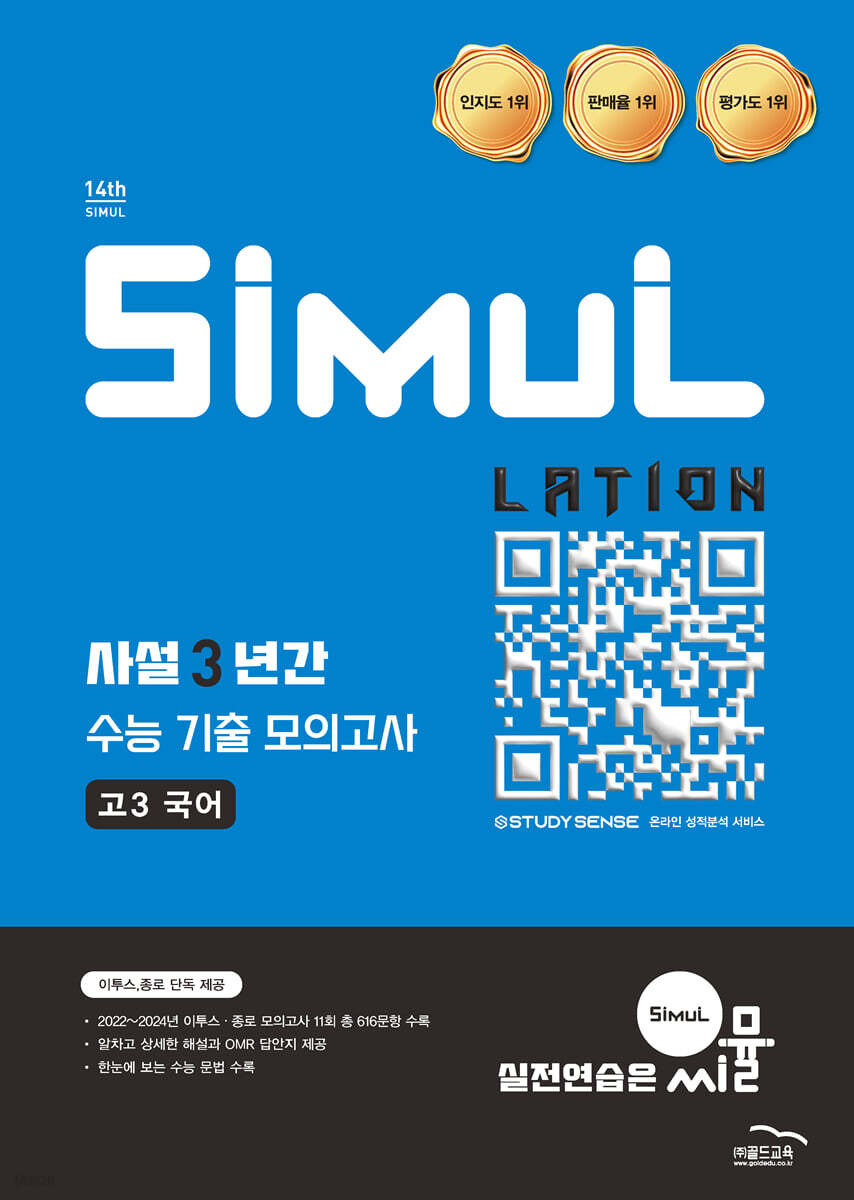 골드교육) 씨뮬 사설 3년간 기출 모의고사[고3]