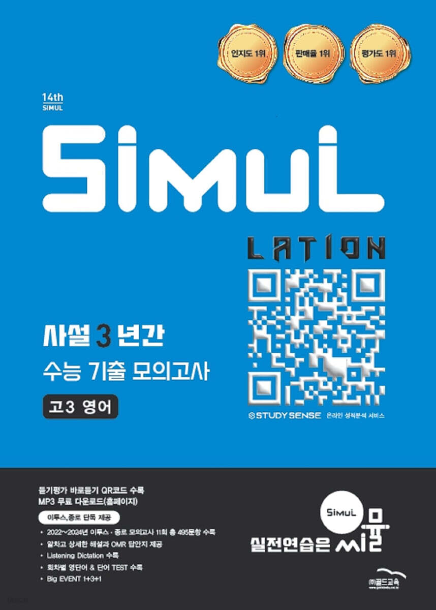 골드교육) 씨뮬 사설 3년간 기출 모의고사[고3]