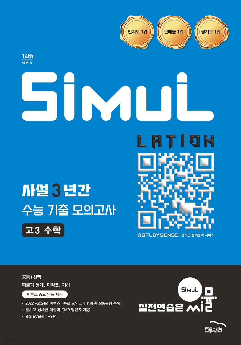 골드교육) 씨뮬 사설 3년간 기출 모의고사[고3]