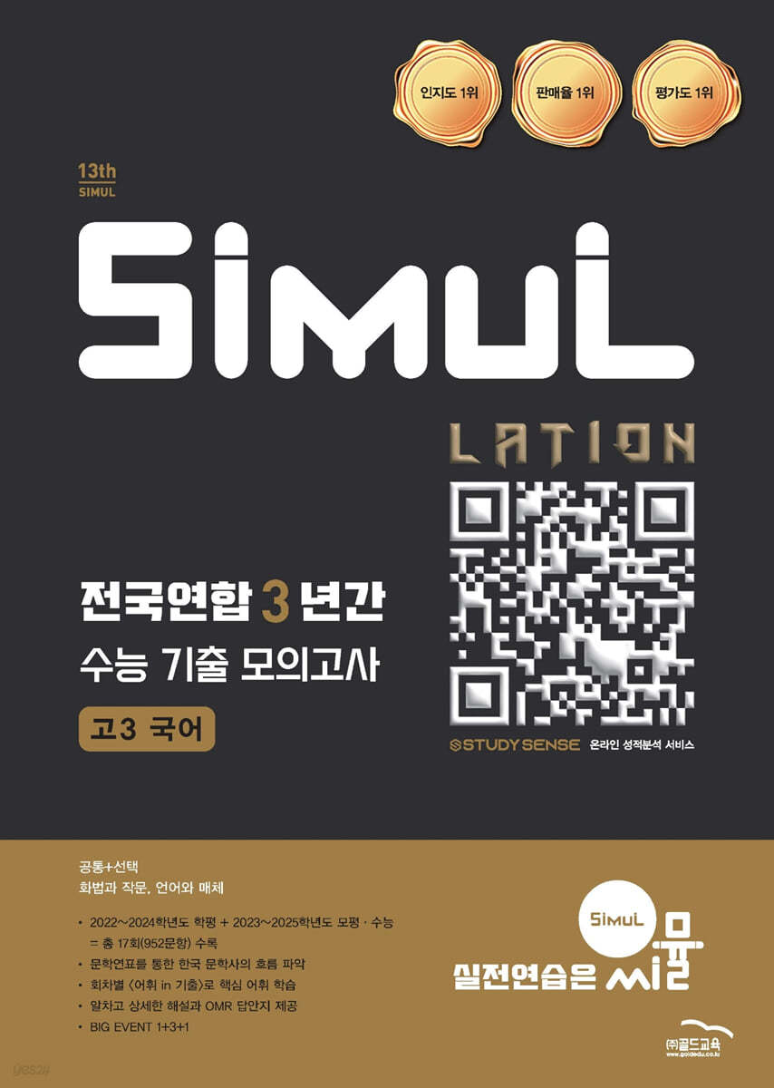 골드교육) 씨뮬 전국연합 3년간 수능 기출 모의고사[고3]