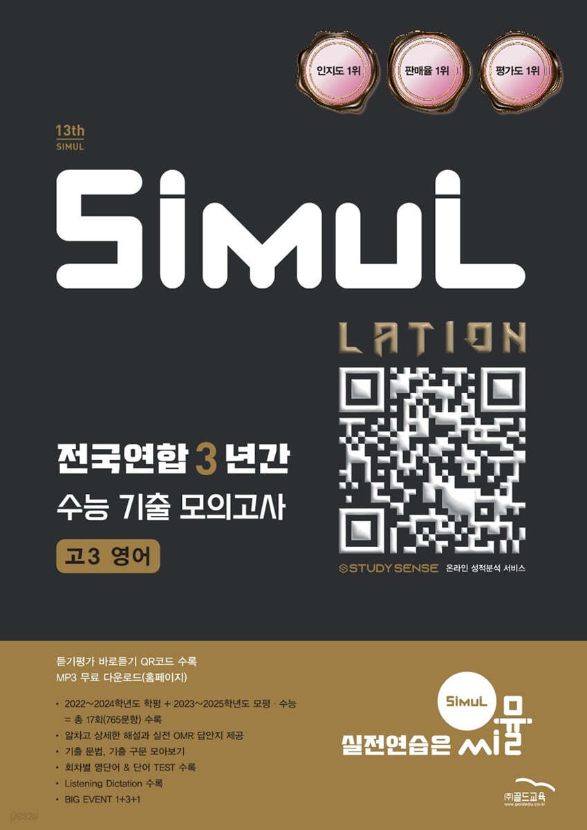 골드교육) 씨뮬 전국연합 3년간 수능 기출 모의고사[고3]