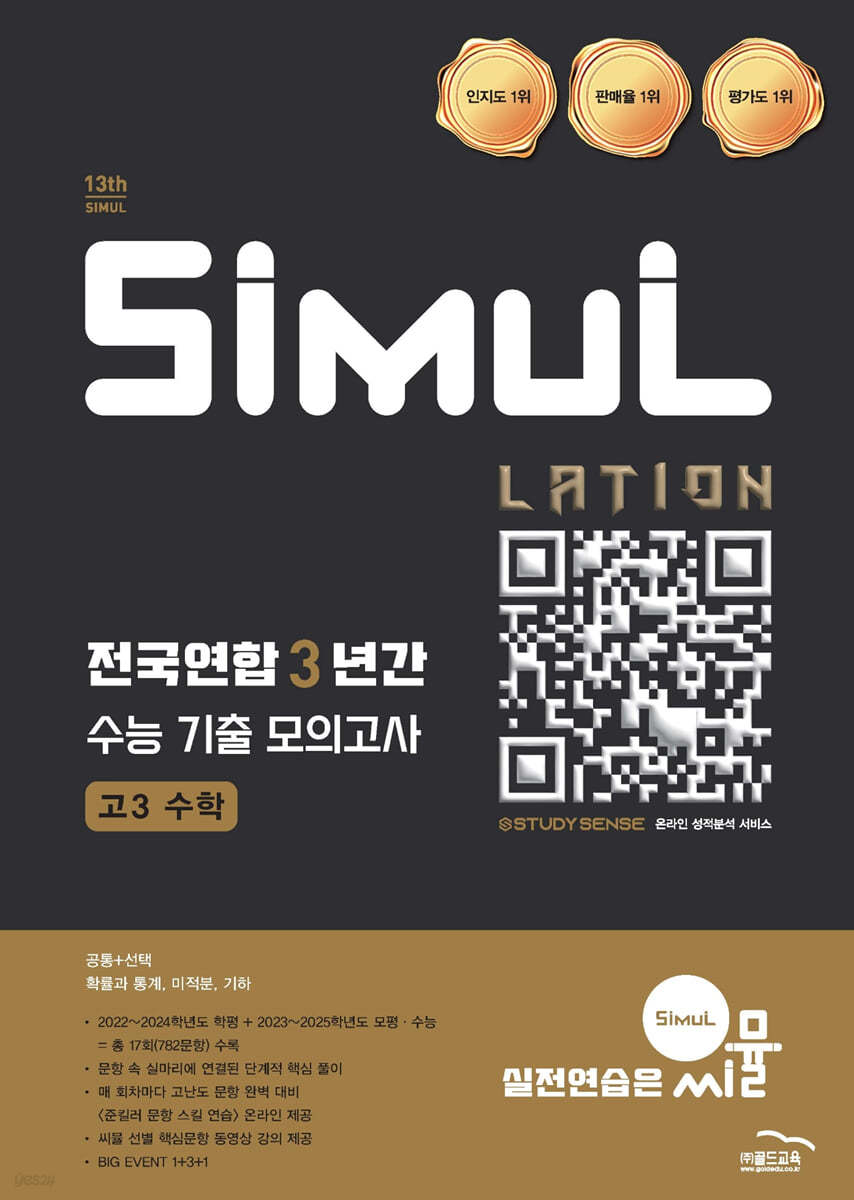 골드교육) 씨뮬 전국연합 3년간 수능 기출 모의고사[고3]