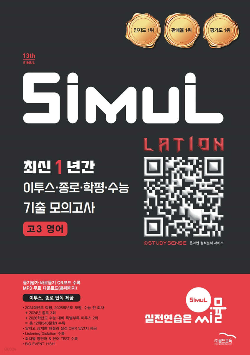골드교육) 씨뮬 최신 1년간 기출 모의고사[고3]