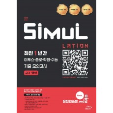 골드교육) 씨뮬 최신 1년간 기출 모의고사[고3]
