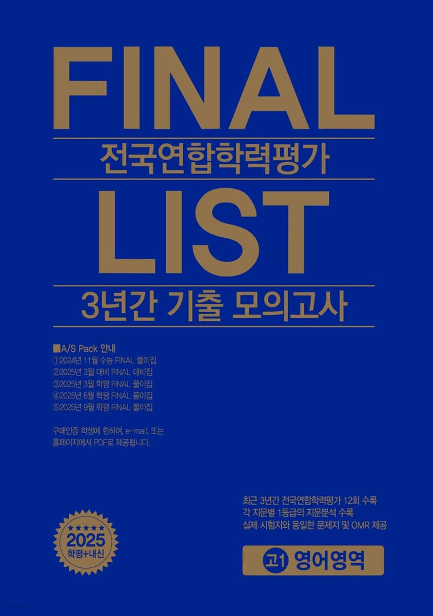 한국수능개발원) FINAL LIST 전국연합 3년간 기출 모의고사[고1.고2]