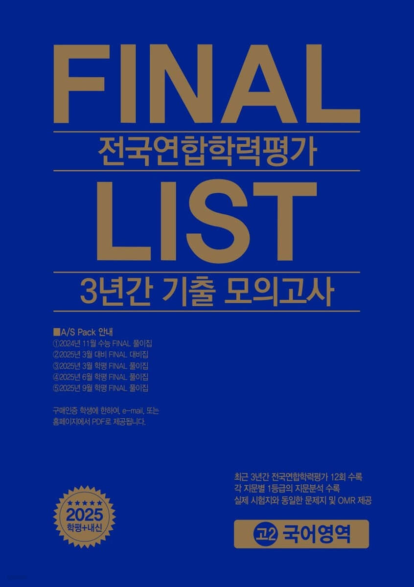 한국수능개발원) FINAL LIST 전국연합 3년간 기출 모의고사[고1.고2]