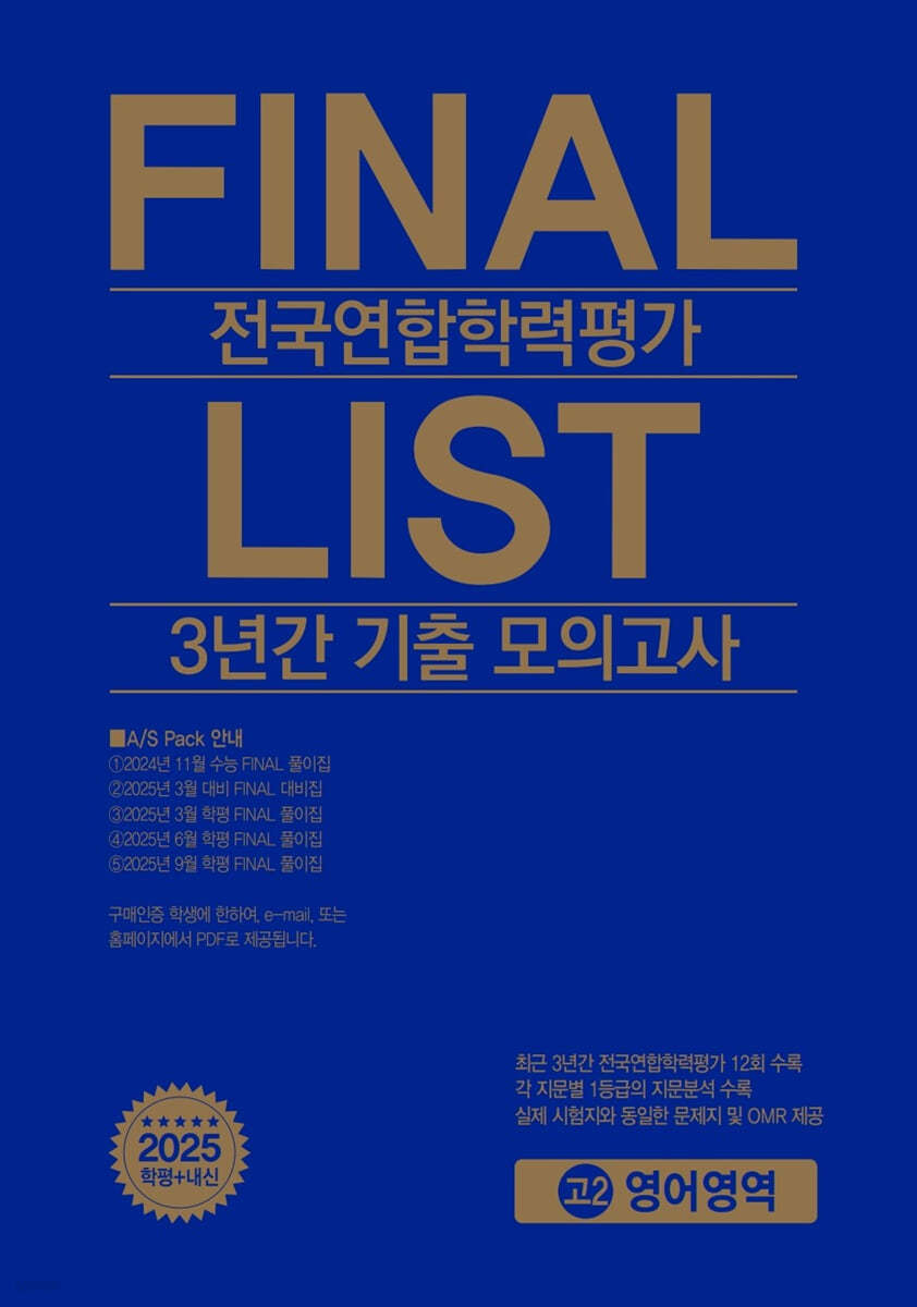 한국수능개발원) FINAL LIST 전국연합 3년간 기출 모의고사[고1.고2]