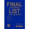 한국수능개발원) FINAL LIST 전국연합 3년간 기출 모의고사[고1.고2]