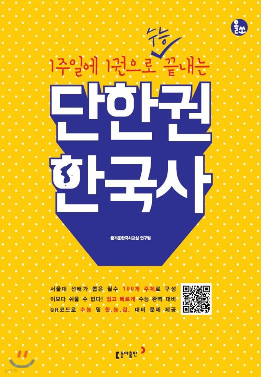 동아출판) 단한권 한국사[고등 한국사]