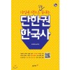 동아출판) 단한권 한국사[고등 한국사]