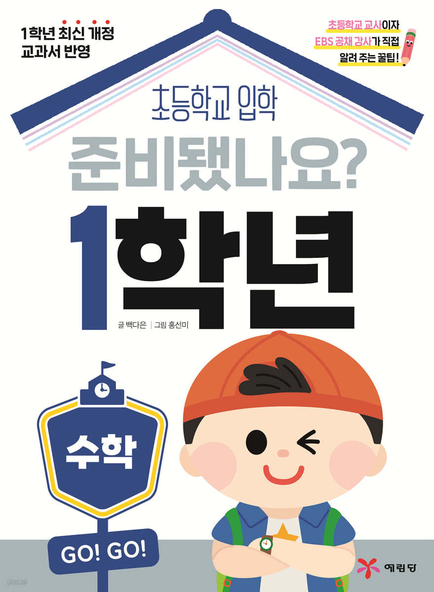 예림당) 준비됐나요? 1학년[예비 초등]