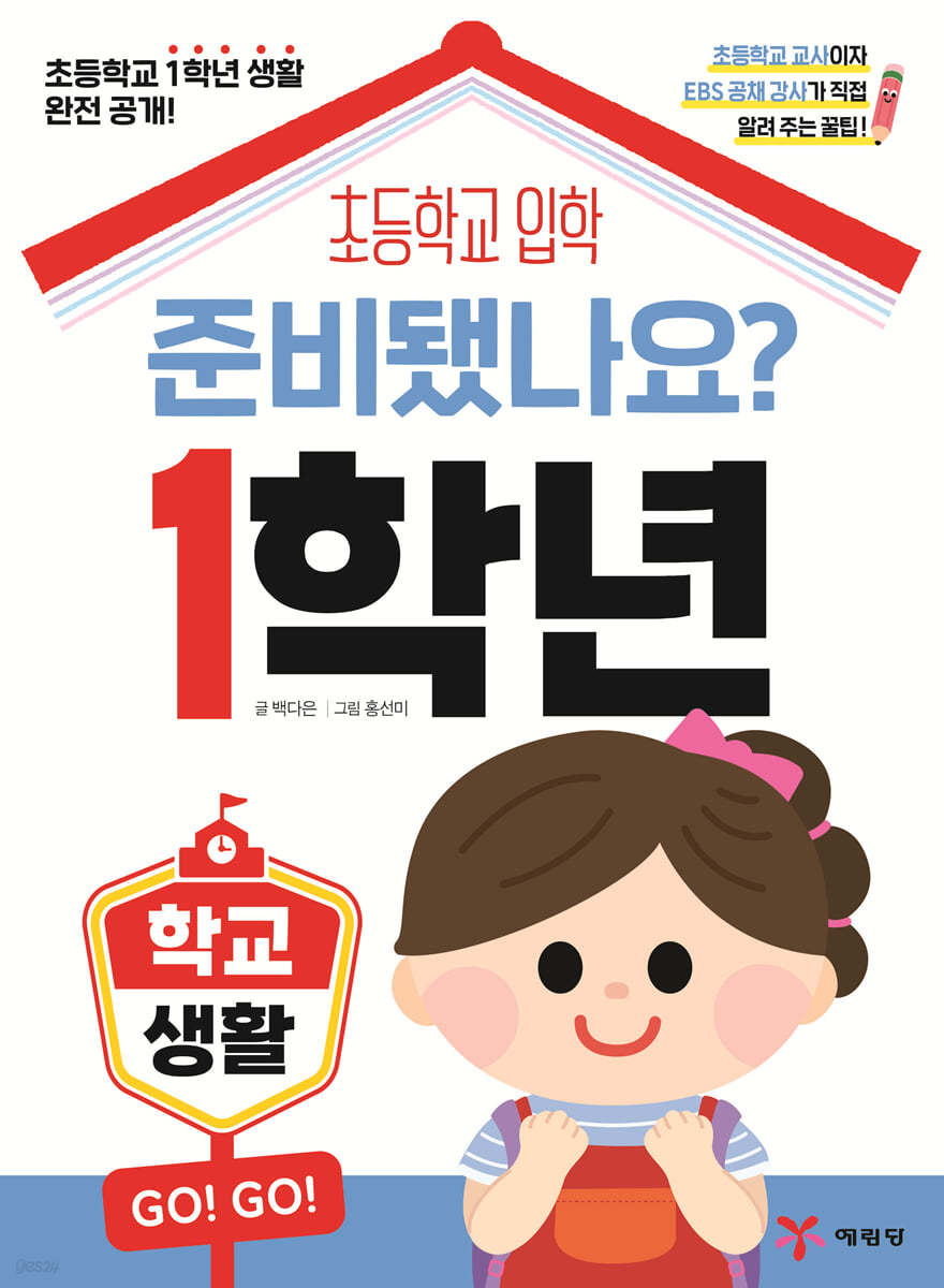 예림당) 준비됐나요? 1학년[예비 초등]