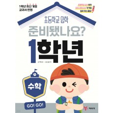 예림당) 준비됐나요? 1학년[예비 초등]