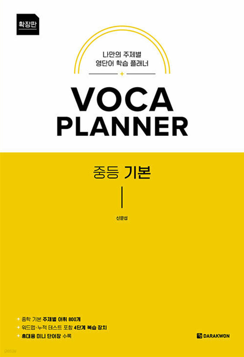 다락원) VOCA PLANNER[중등 영어]