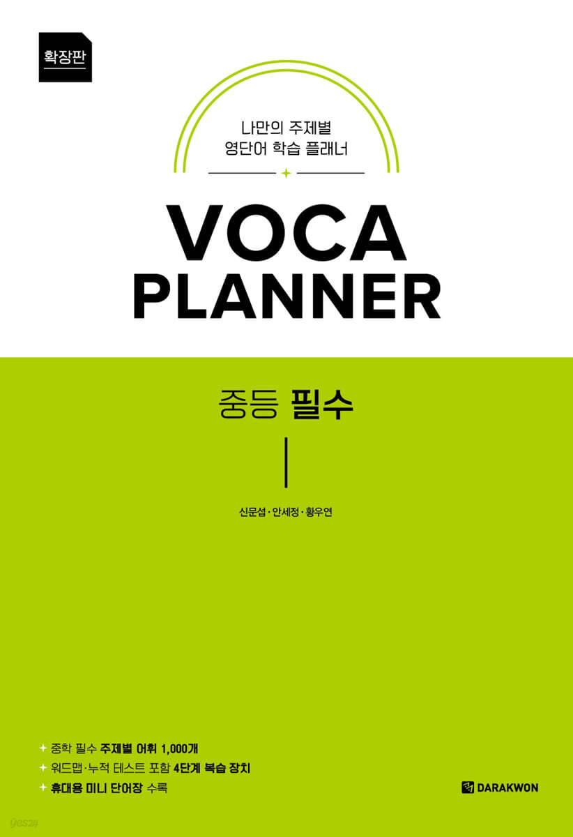 다락원) VOCA PLANNER[중등 영어]