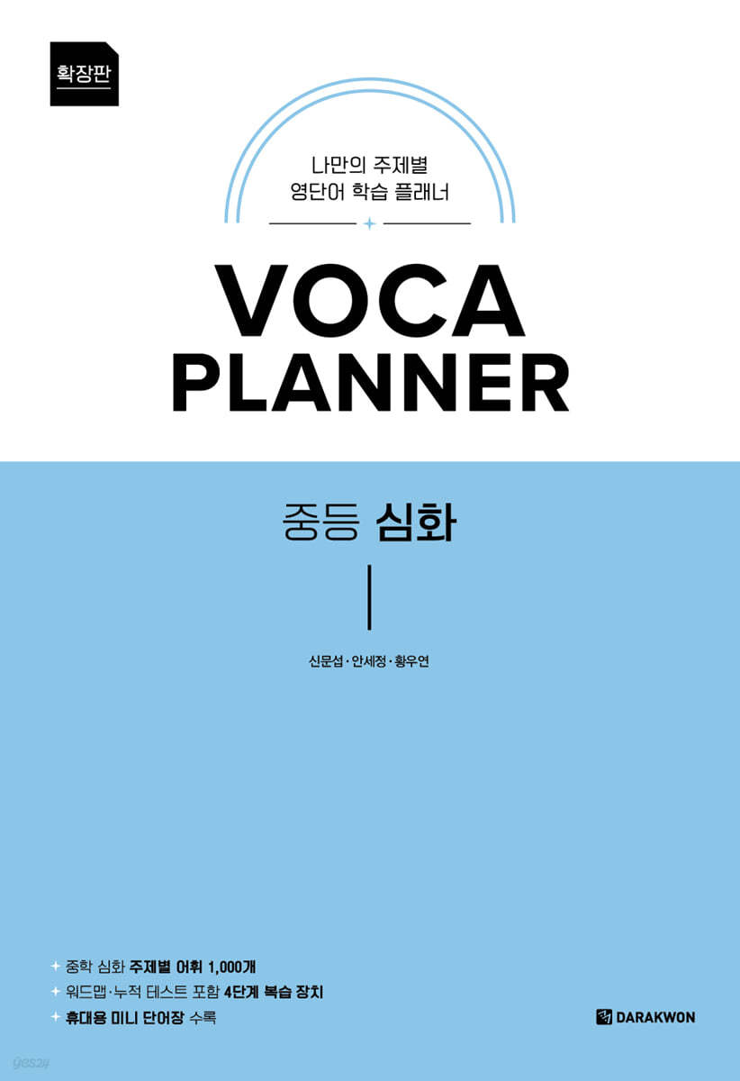 다락원) VOCA PLANNER[중등 영어]