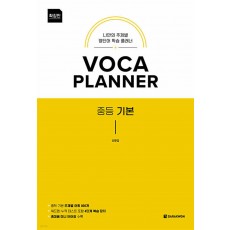 다락원) VOCA PLANNER[중등 영어]