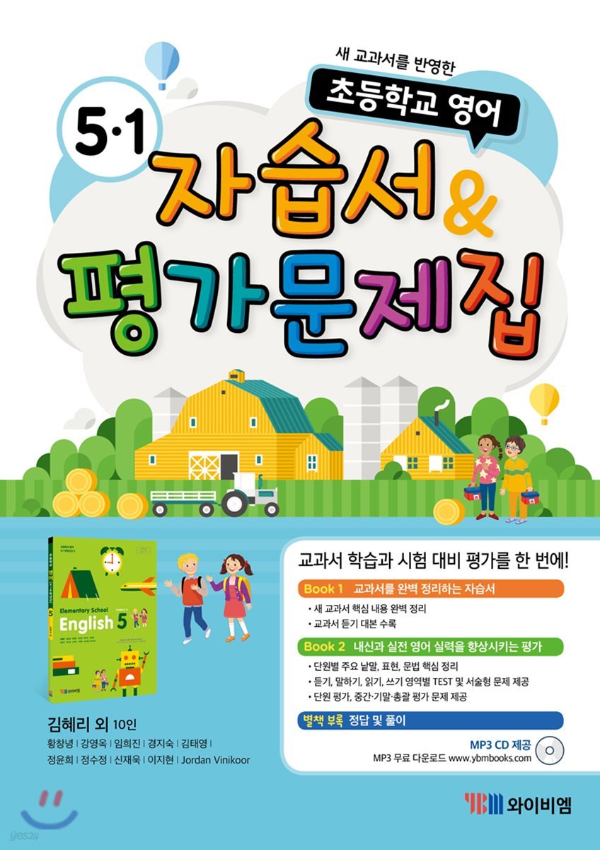 YBM) 영어 자습서&평가문제집[초등 영어]