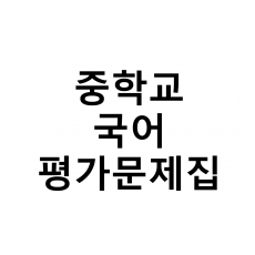 중학교) 국어 평가문제집