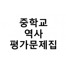 중학교) 역사 평가문제집