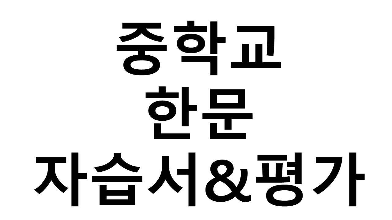 중학교) 한문 자습서&평가문제집