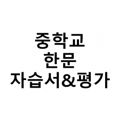 중학교) 한문 자습서&평가문제집