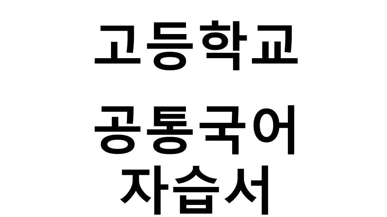 고등학교) 공통국어 자습서
