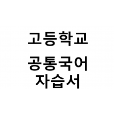 고등학교) 공통국어 자습서