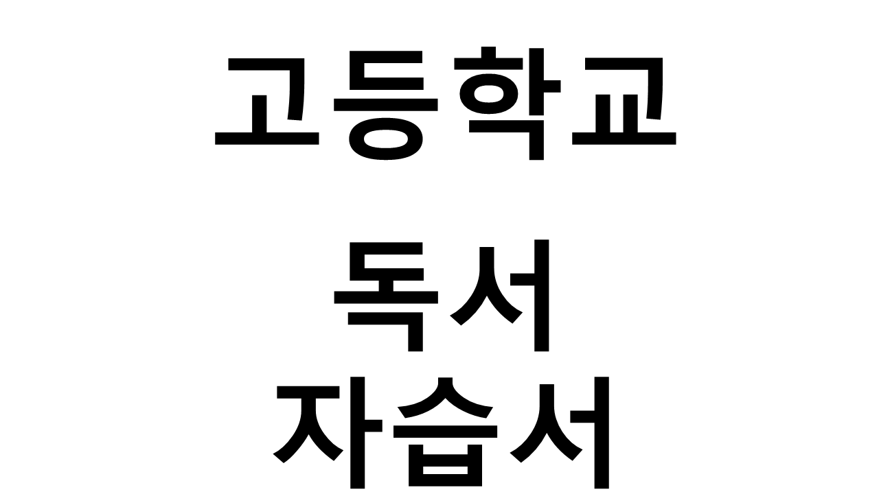 고등학교) 독서 자습서