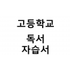 고등학교) 독서 자습서