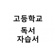 고등학교) 독서 자습서