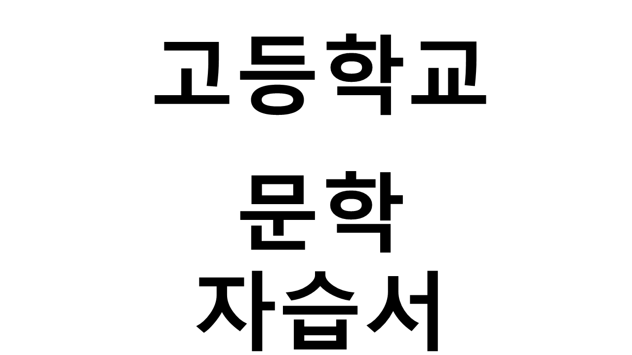 고등학교) 문학 자습서