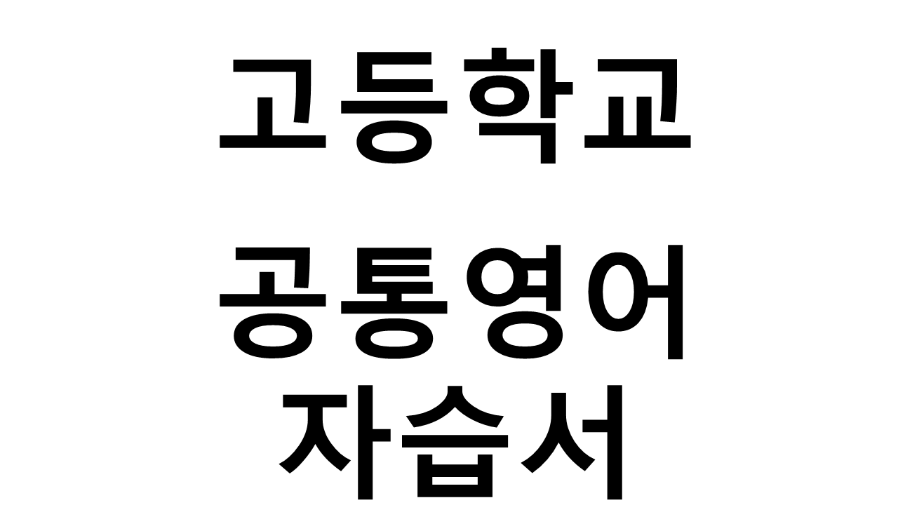 고등학교) 공통영어 자습서