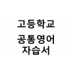 고등학교) 공통영어 자습서