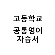 고등학교) 공통영어 자습서