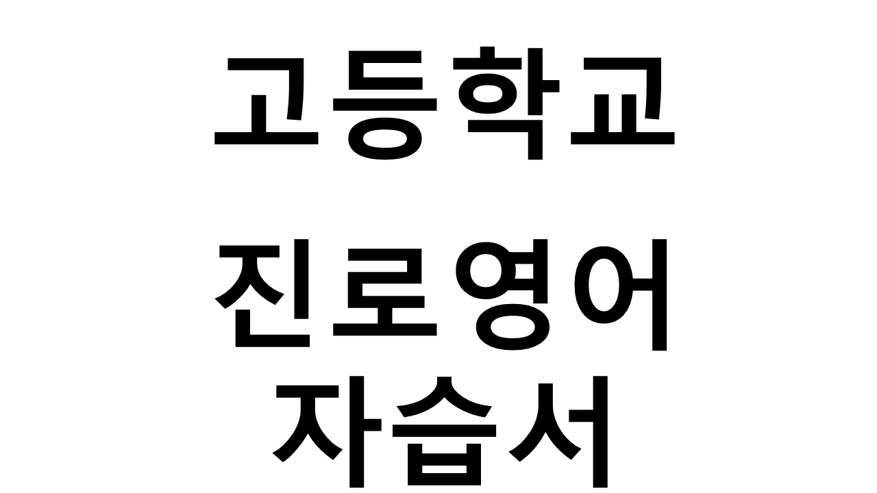 고등학교) 진로영어 자습서