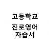 고등학교) 진로영어 자습서